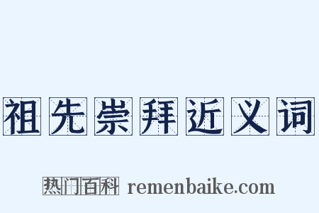 祖先崇拜近义词是什么意思的图片